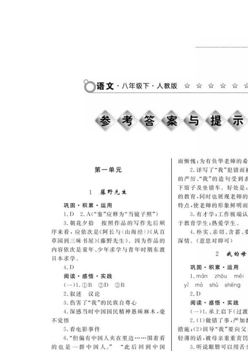 八年级下册人教版语文练习册答案(全).doc_第1页