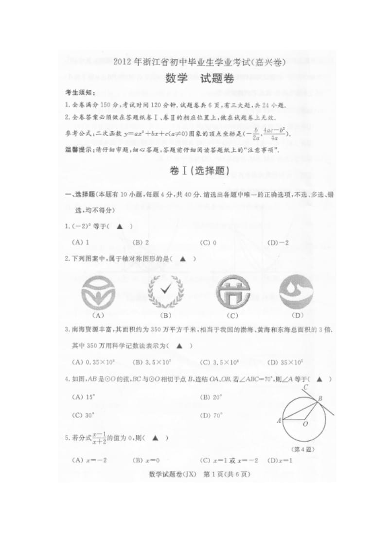 嘉兴市2012年中考数学试题及答案.doc_第1页