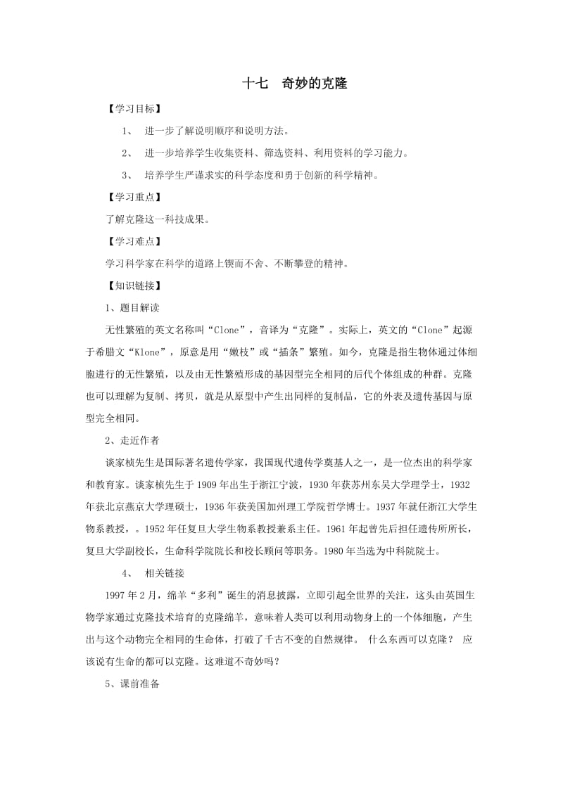 人教新课标八年级语文上《奇妙的克隆》导学案.doc_第1页