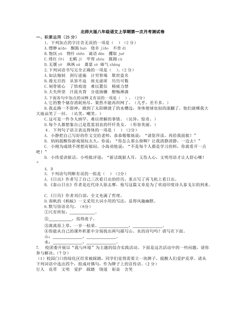 北师大版初中语文八年级上学期第一次月考试题及答案.doc_第1页