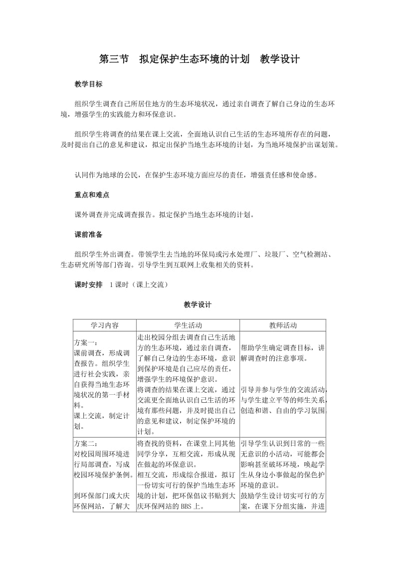 拟定保护生态环境的计划教学设计.doc_第1页