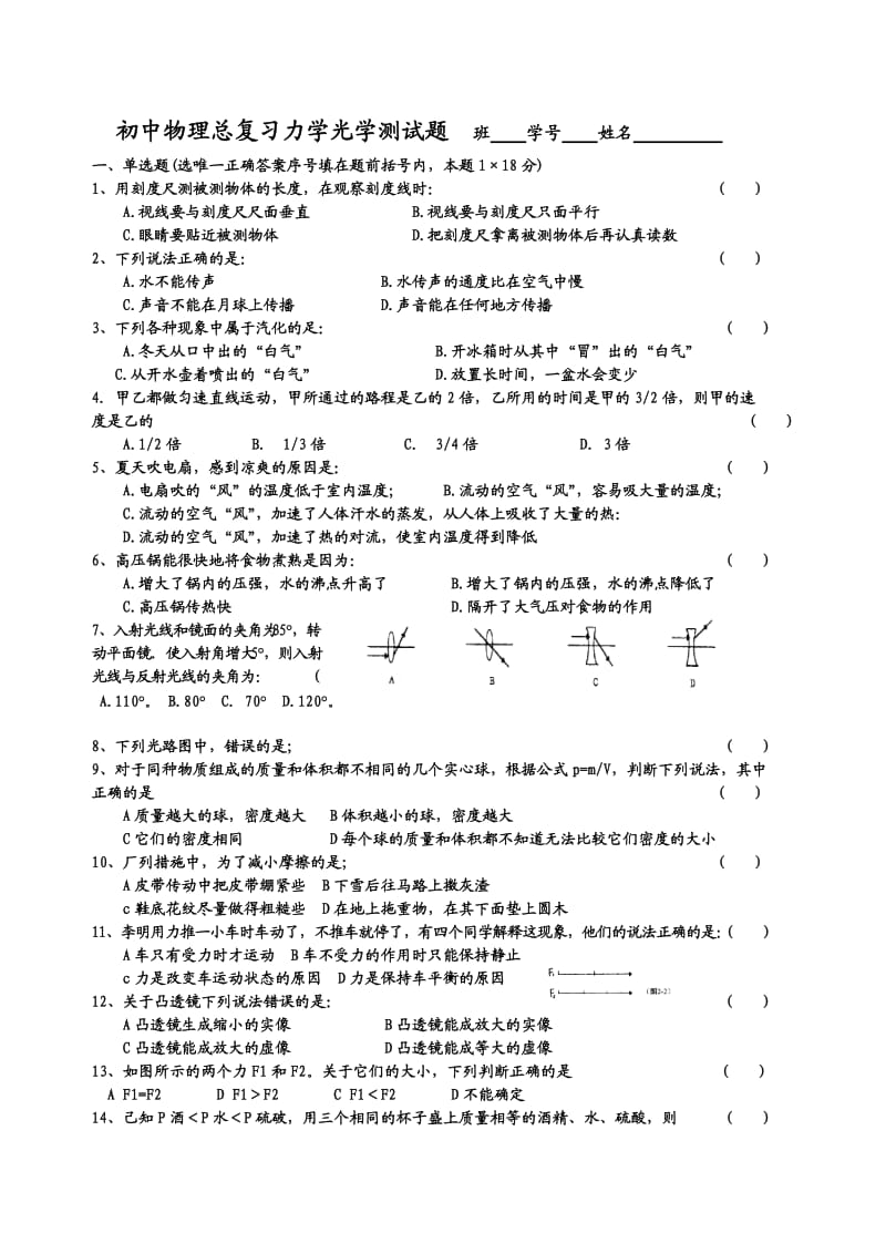 初中物理总复习力学光学测试题.doc_第1页