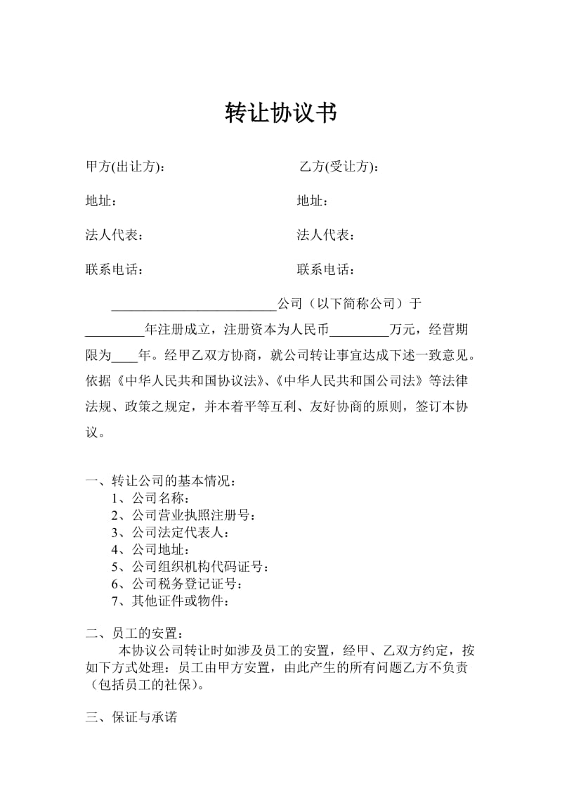 公司转让协议转让公司协议.doc_第1页