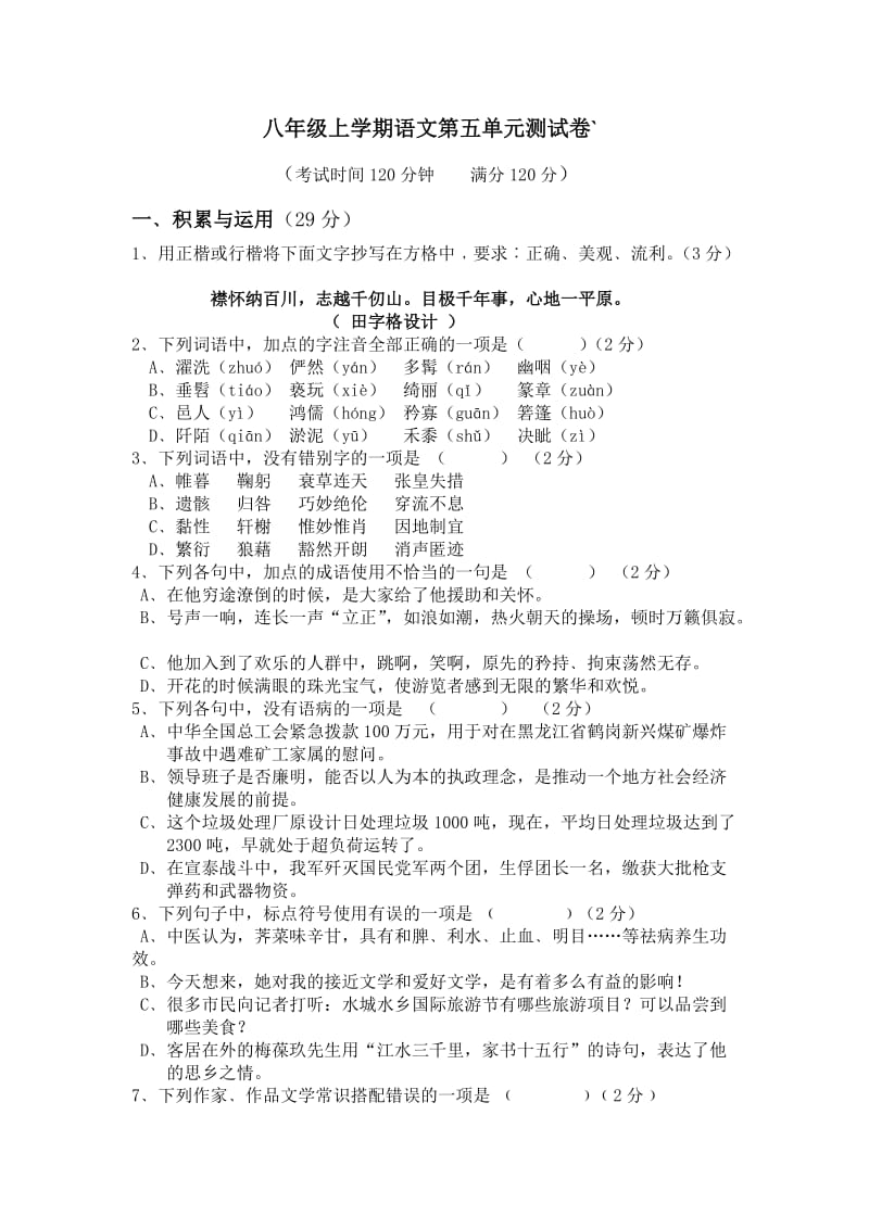 八年级上学期语文第五单元测试卷.doc_第1页