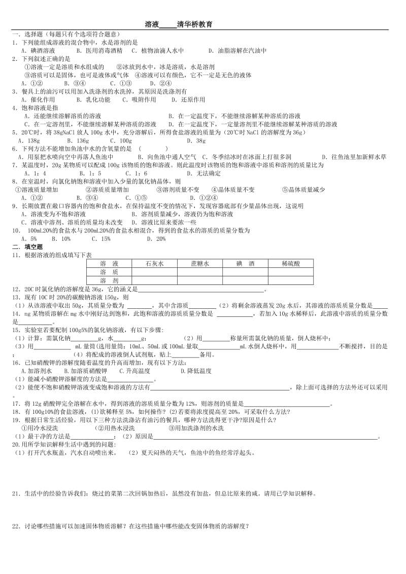 九年级化学溶液同步练习题.doc_第1页