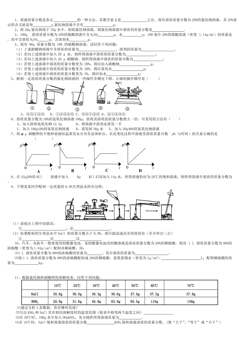 九年级化学溶液同步练习题.doc_第2页