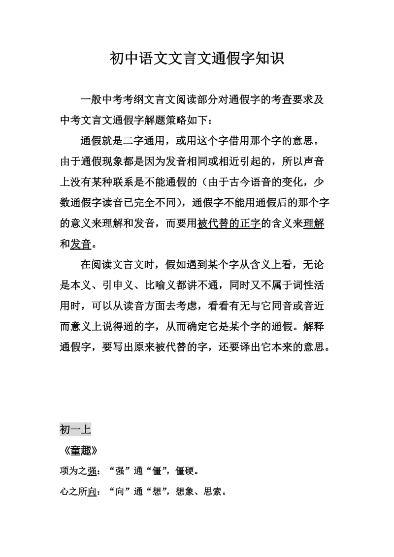 初中中考文言文通假字汇集-0816计划.doc_第1页