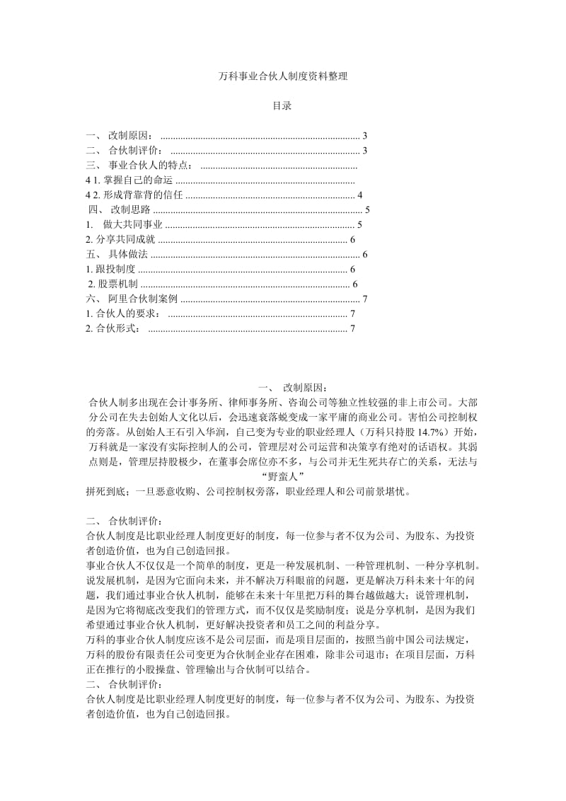 万科事业合伙人制度资料(部分阿里).doc_第1页