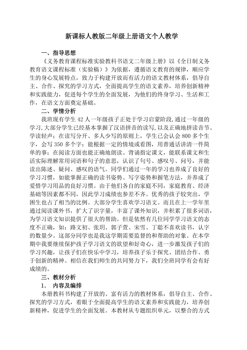 新课标人教版二年级上册语文教学.doc_第2页