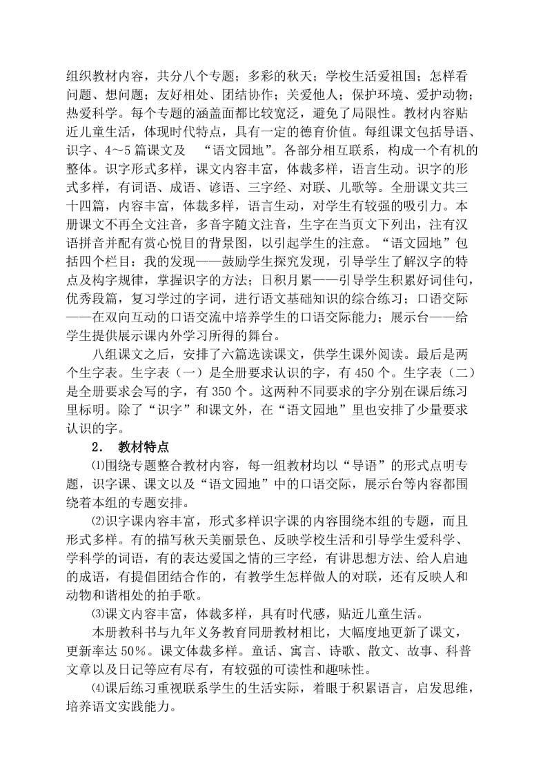 新课标人教版二年级上册语文教学.doc_第3页