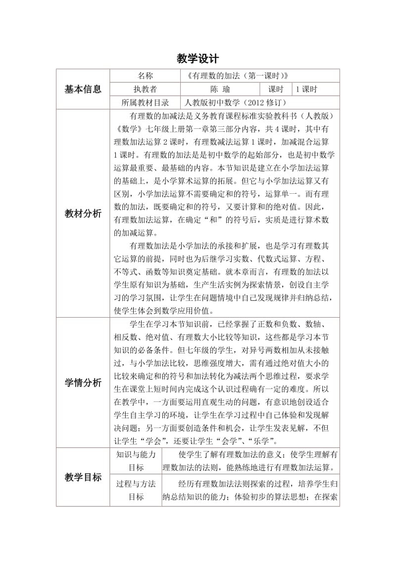 《有理数的加法》教学设计与反思.doc_第1页