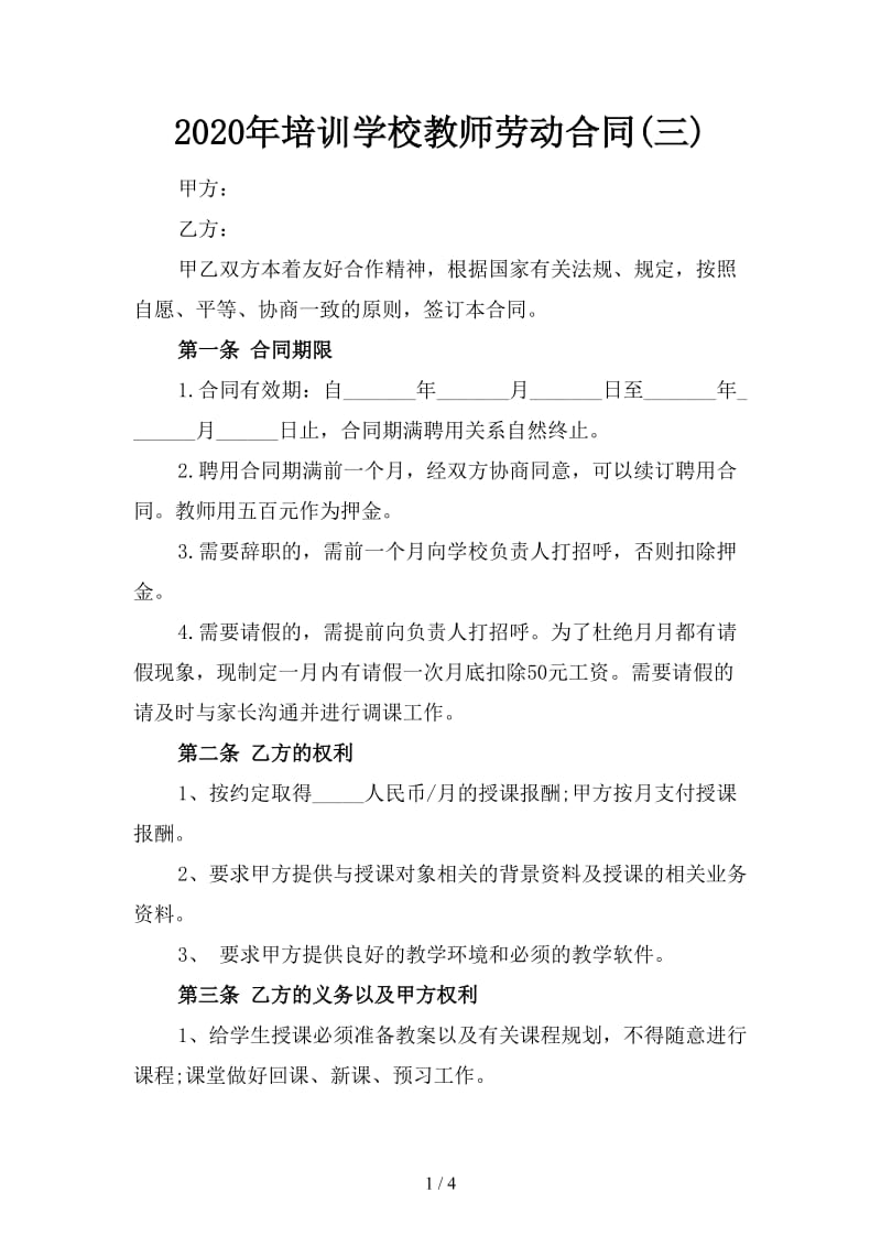 2020年培训学校教师劳动合同(三).doc_第1页