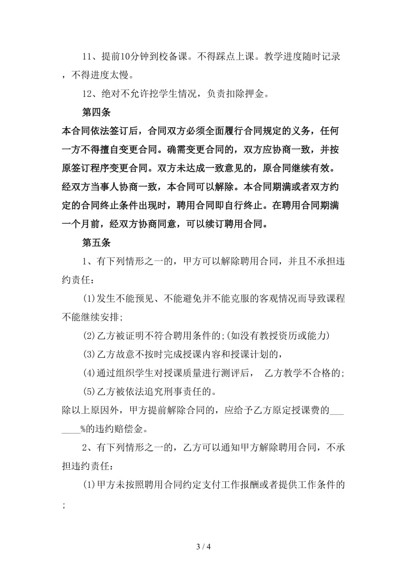 2020年培训学校教师劳动合同(三).doc_第3页