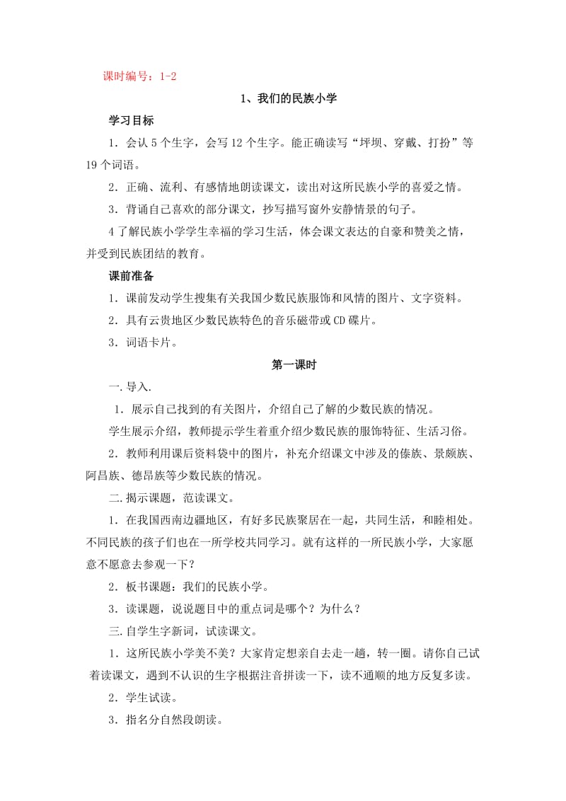 人教版三上语文第一单元教案.doc_第1页