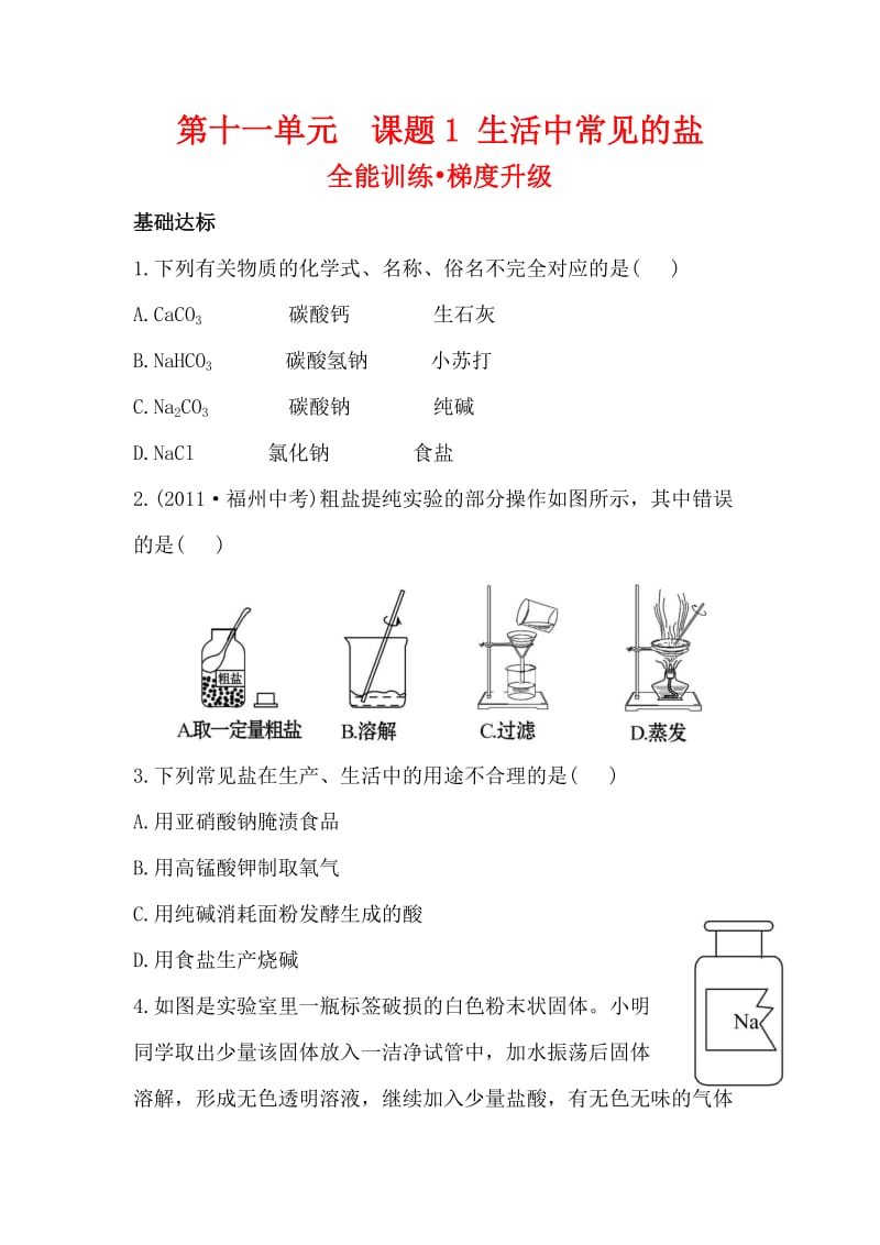 人教版九年级化学下册第十一单元课题1生活中常见的盐梯度能力训练.doc_第1页