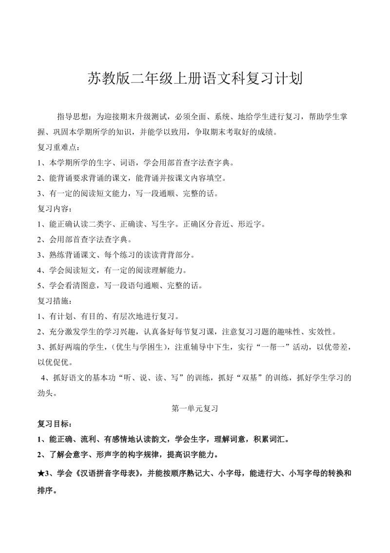 苏教版二年级上册语文科复习计划1.doc_第1页