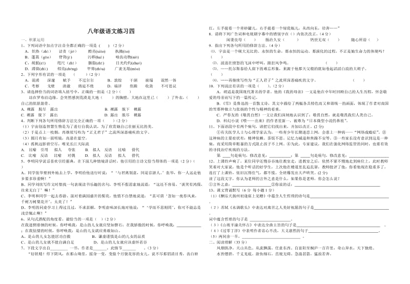 八年级语文下册练习四(含答案).doc_第1页