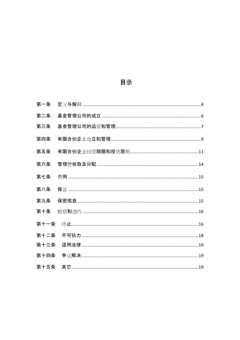 成立基金公司协议.doc_第3页