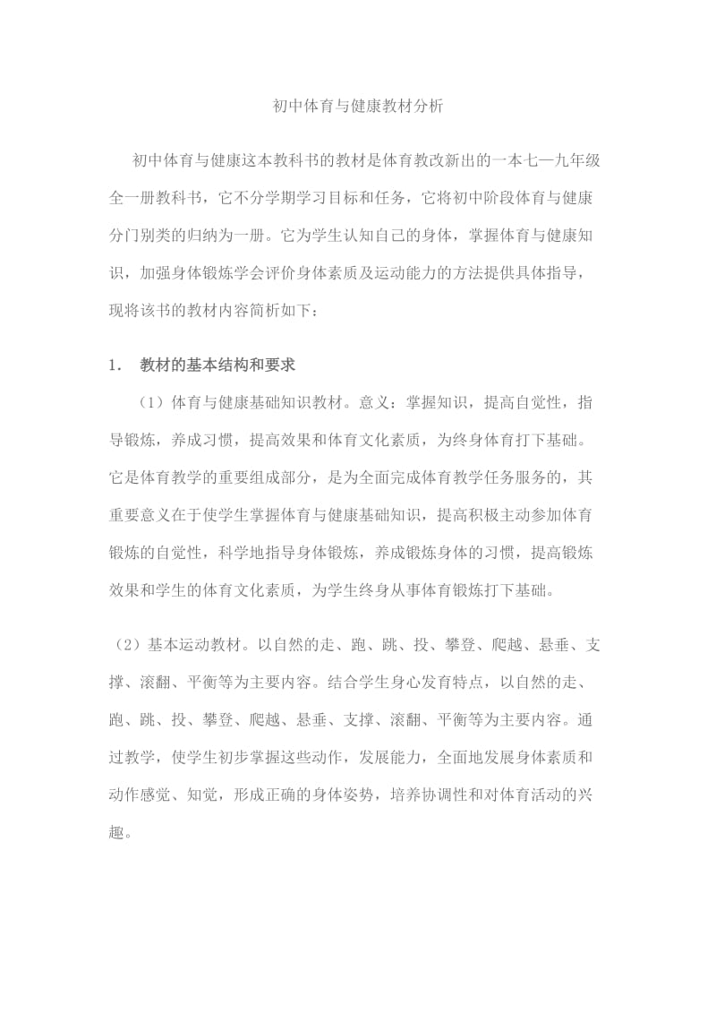 初中体育与健康教材分析.doc_第1页