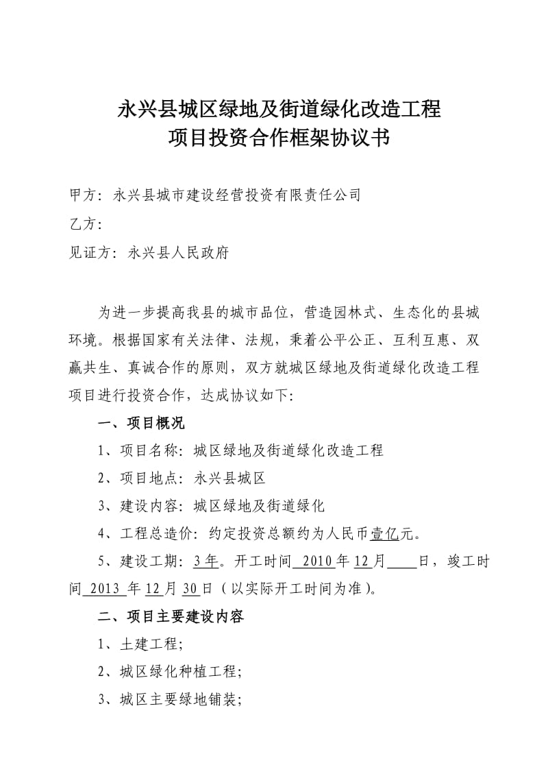 永兴县城区绿地及街道绿化改造工程协议书(无分成).doc_第1页