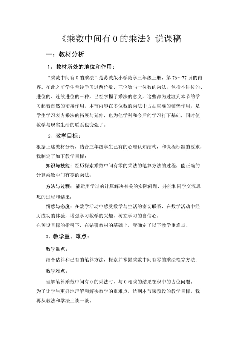 乘数中间有0的乘法(说课稿).doc_第1页