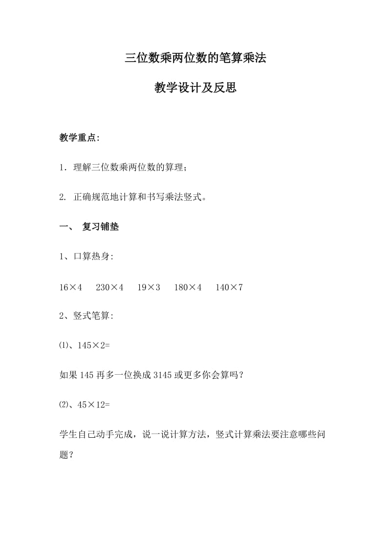 三位数乘两位数教学设计及反思.doc_第1页