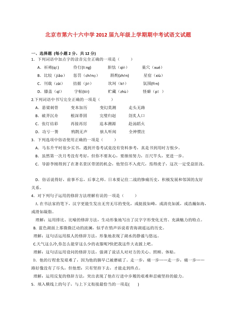 北京第六十六中学2012届初三上学期期中语文试题.doc_第1页