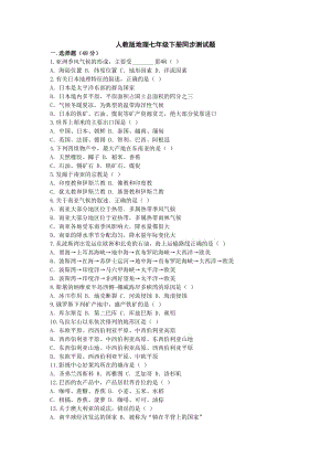 地理人教新課標(biāo)地理七年級下冊同步測試(人教新課標(biāo)地理七年級下).doc