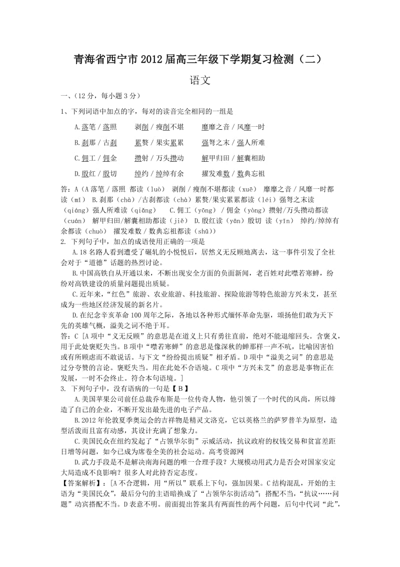 青海省西宁市2012届高三年级下学期复习检测(二)(语文).doc_第1页