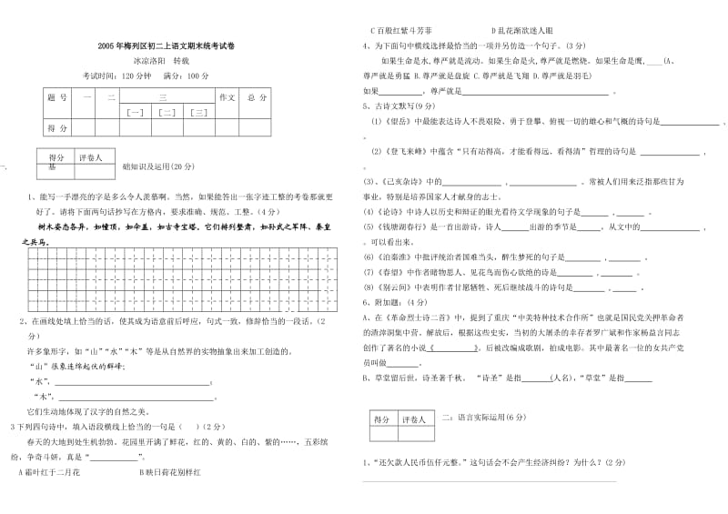 二00四年北安分局初中八年级统一测试语文试题.doc_第1页