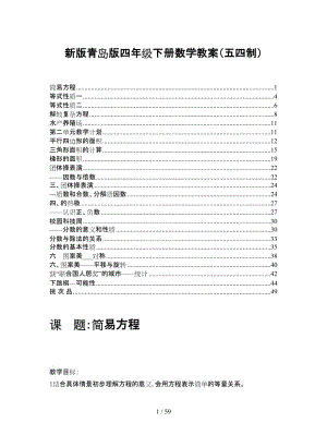 青岛版四年级下册数学教案（五四制）.doc