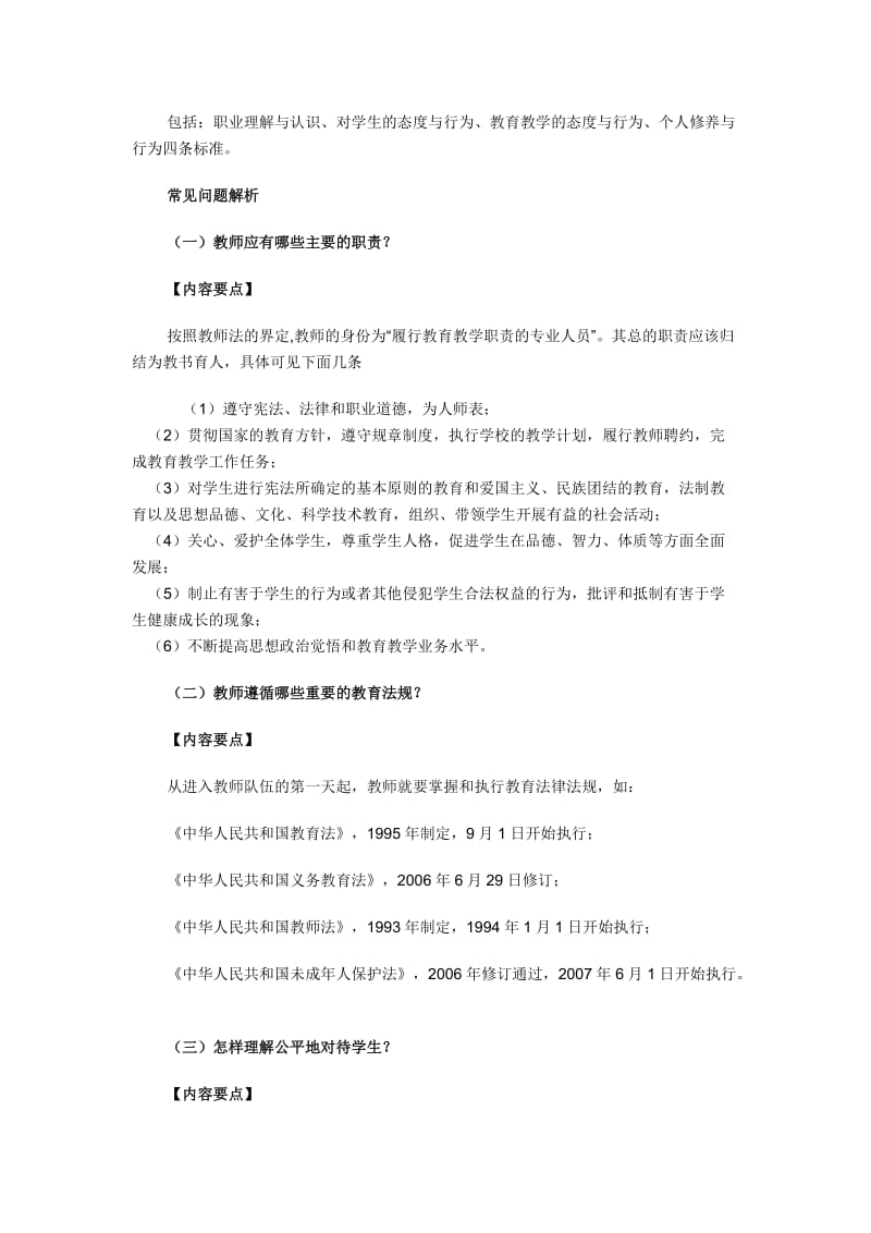 通识三中小学教师专业标准概述及解读的基本思路.doc_第2页