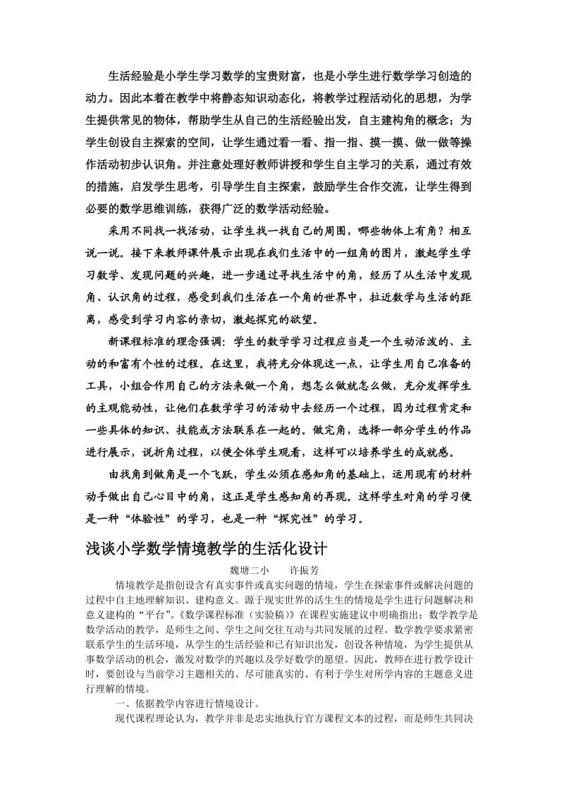 生活经验是小学生学习数学的宝贵财富.doc_第1页