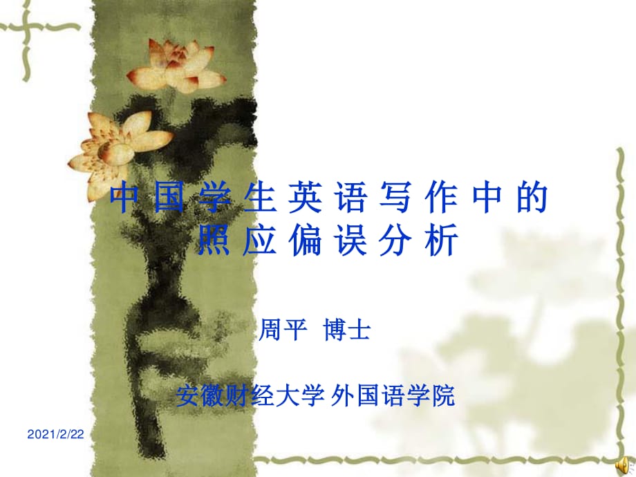 《中國學(xué)生英語寫作》PPT課件.ppt_第1頁