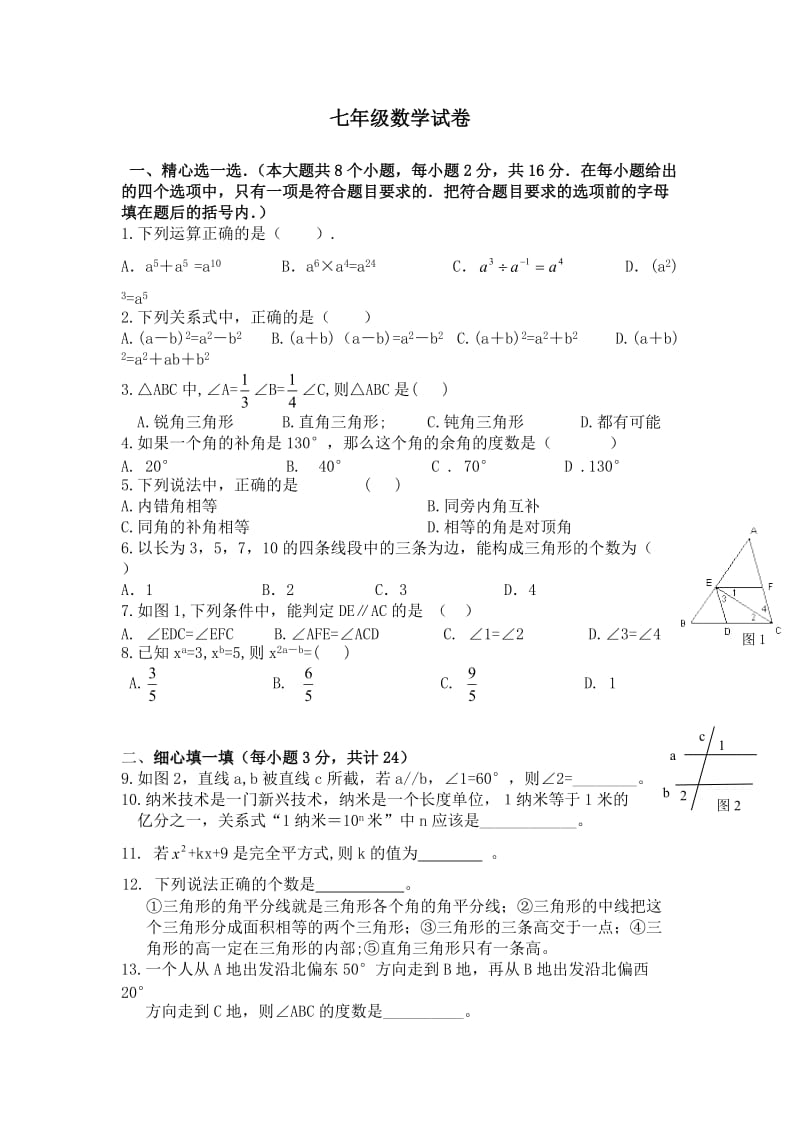 初中数学七年级下册期中测试题.doc_第1页