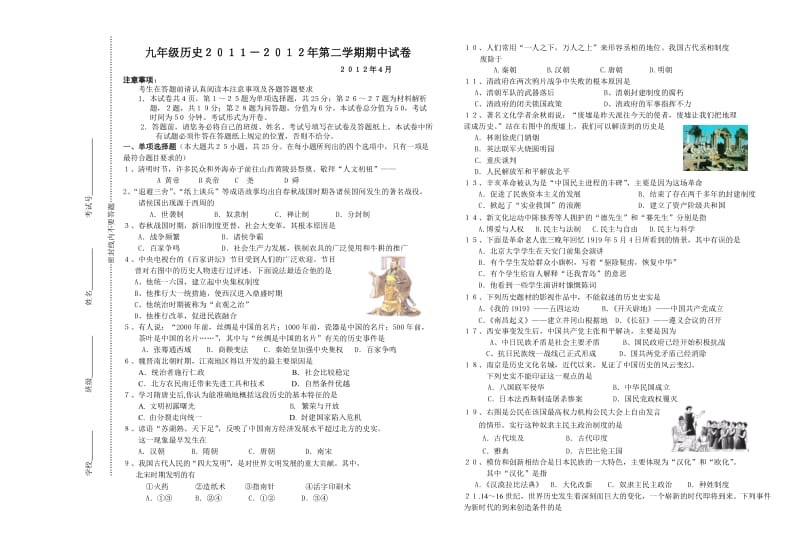 九年级历史2011-2012年第二学期期中试卷.doc_第1页