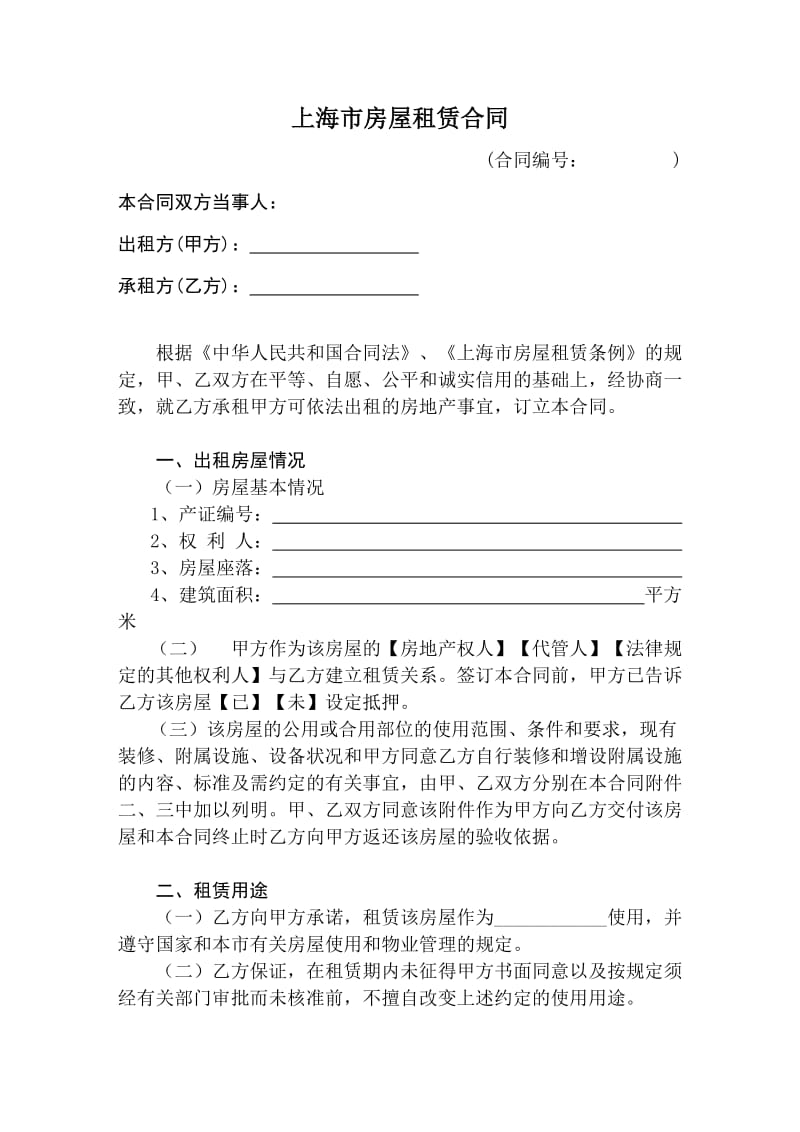 上海房地产租赁合同(范本).doc_第2页