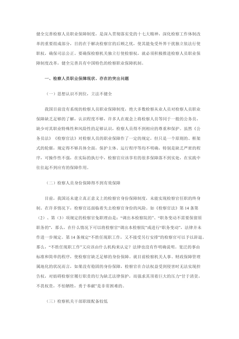 健全完善检察人员职业保障制度.doc_第1页