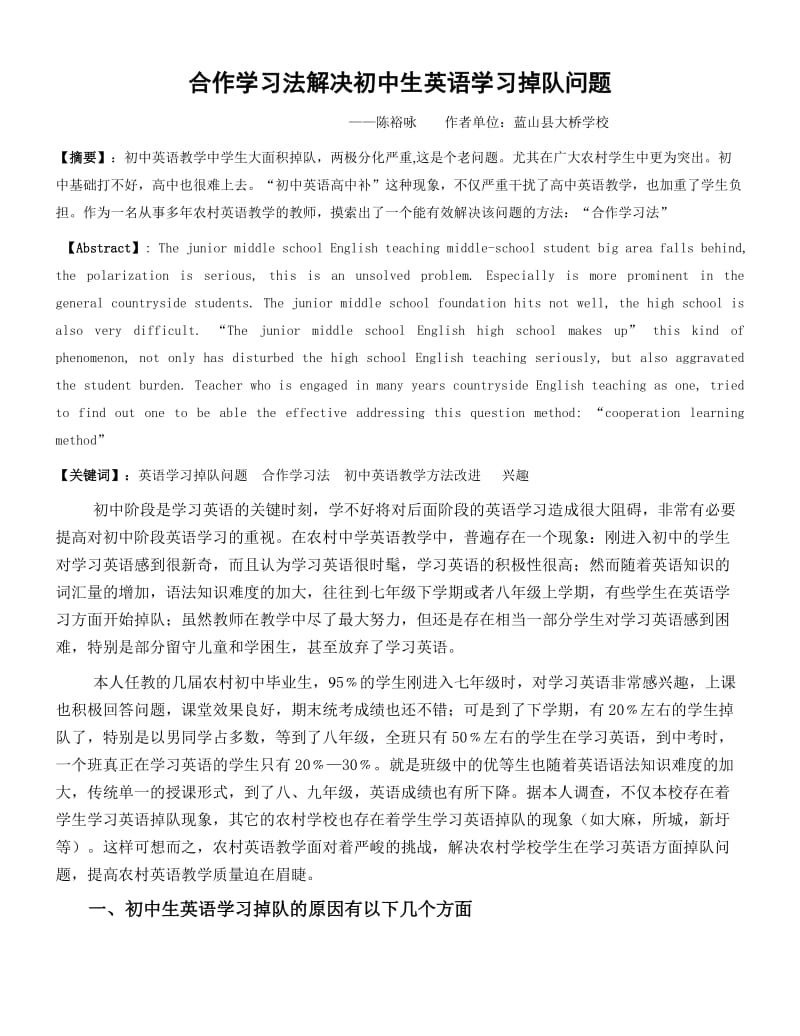 合作学习法解决初中生英语学习掉队问题.doc_第1页