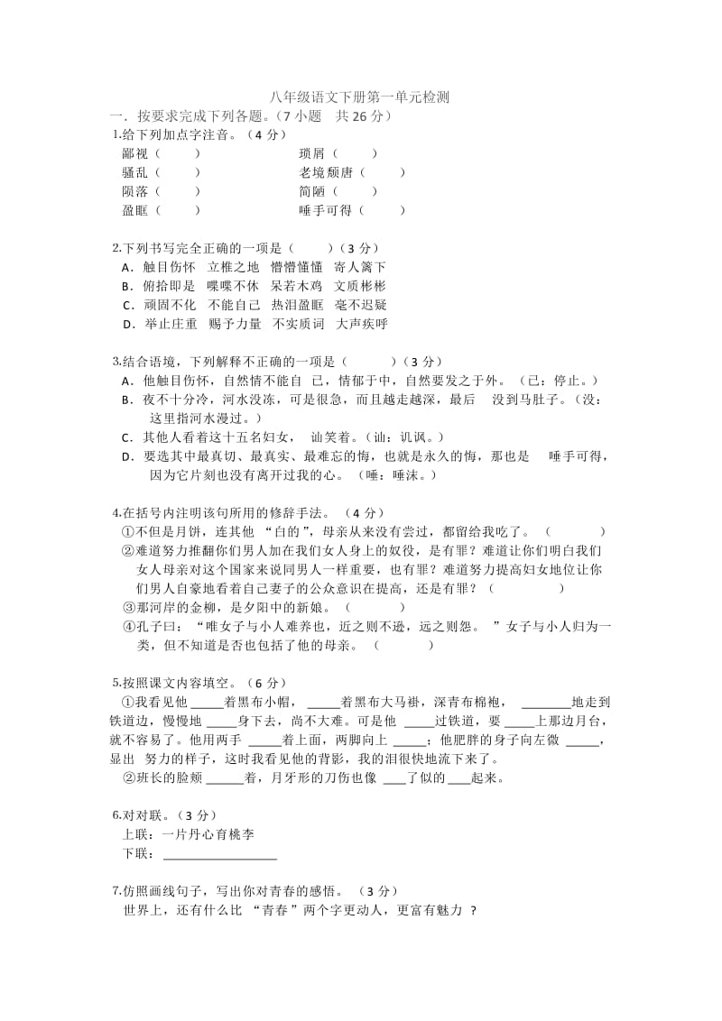 八年级语文下册第一单元检测.docx_第1页