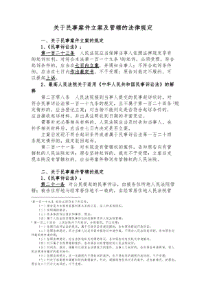 關(guān)于民事案件立案及管轄的法律規(guī)定.doc