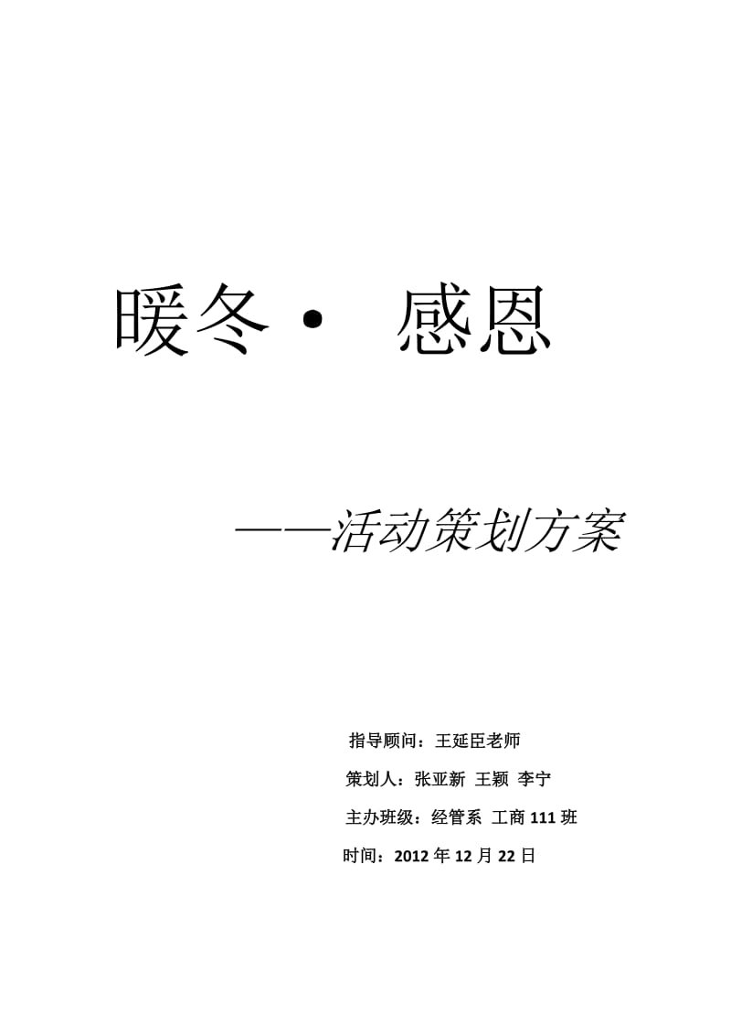 暖冬感恩活动策划书.docx_第1页