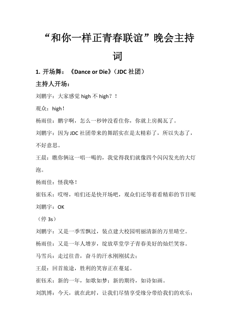 “和你一样正青春”联谊晚会主持词.docx_第1页