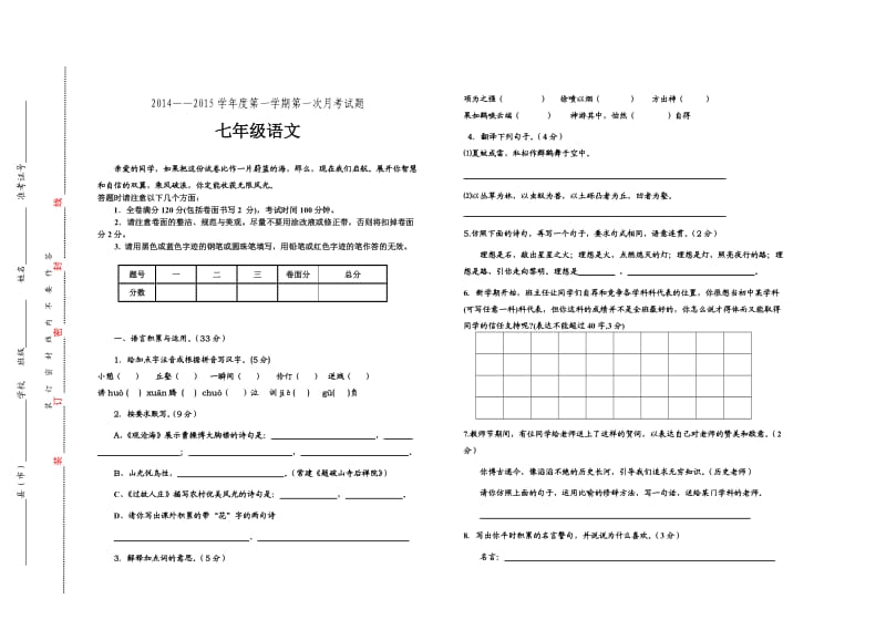 初一语文上学期第一次月考试题.doc_第1页