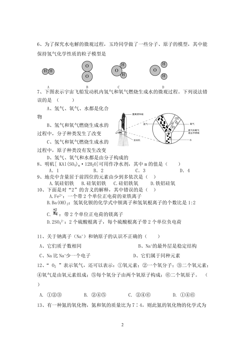 人教版初中化学第三单元构成物质的奥秘单元测试题及答案.doc_第2页