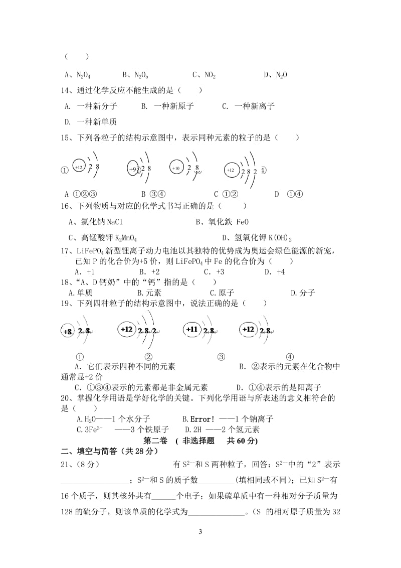 人教版初中化学第三单元构成物质的奥秘单元测试题及答案.doc_第3页