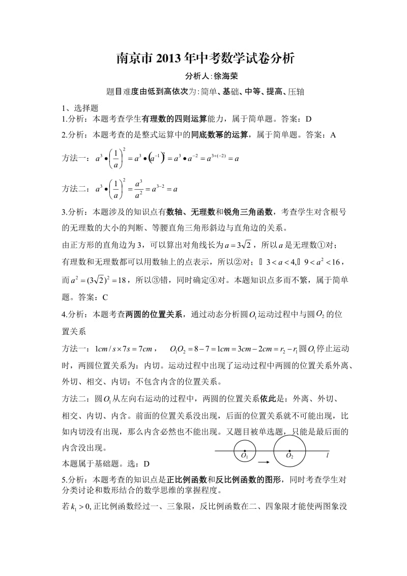 南京市2013年中考数学试卷分析.doc_第1页