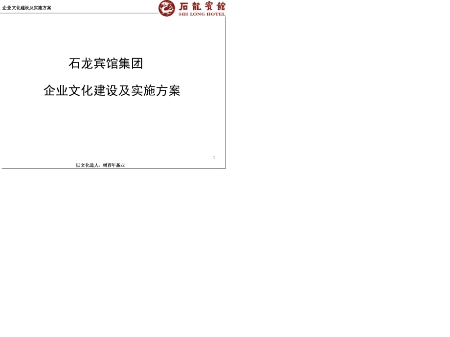 《企業(yè)文化建設(shè)方案》PPT課件.ppt_第1頁