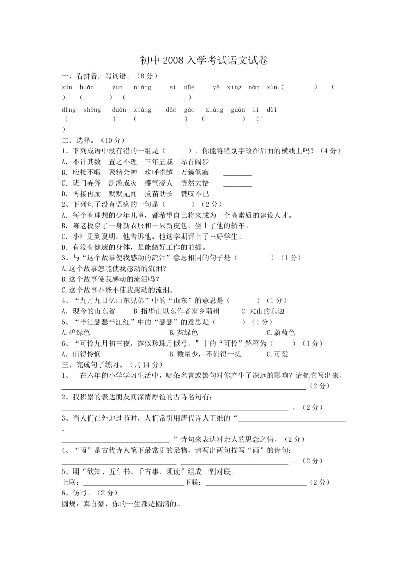 初中入学考试语文试卷.doc_第1页