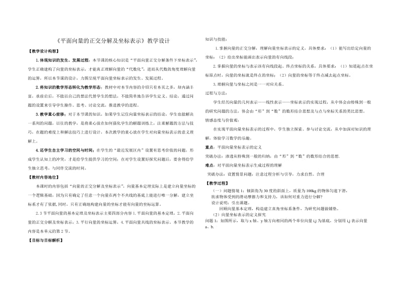 《平面向量的正交分解及坐标表示》教学设计.doc_第1页